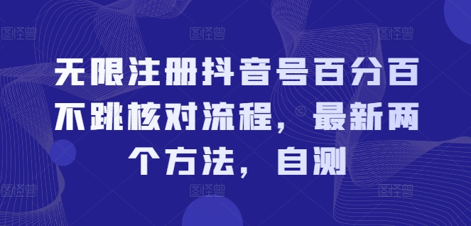 无限注册抖音号百分百不跳核对流程，最新两个方法，自测-最全资源库