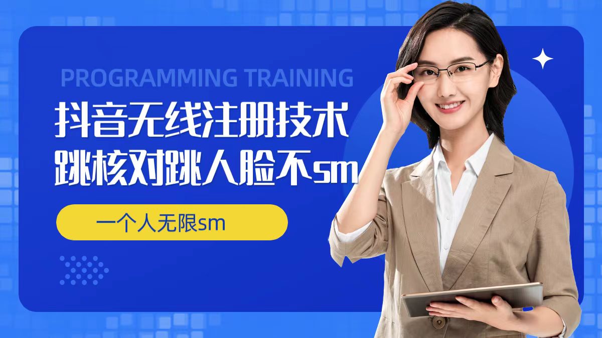 无限注册抖音技术，抖音跳验证核对，抖音跳人脸登录技术，抖音不sm开播技术， 一个人无限实名抖音-最全资源库