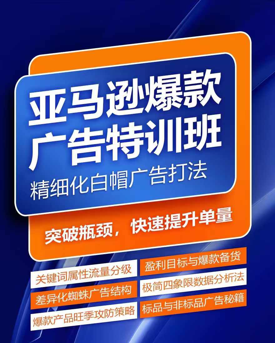 亚马逊爆款广告特训班,快速掌握亚马逊关键词库搭建方法,有效优化广告数据并提升旺季销量-最全资源库