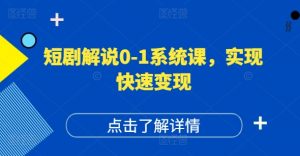 短剧解说0-1系统课，如何做正确的账号运营，打造高权重高播放量的短剧账号，实现快速变现-最全资源库