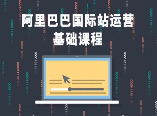 阿里巴巴国际站课程,阿里巴巴国际站运营基础课程-最全资源库