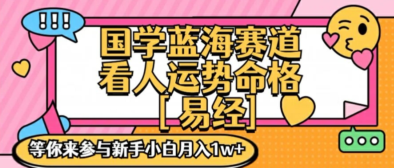 国学蓝海赋能赛道，零基础学习，手把手教学独一份新手小白月入1W+【揭秘】-最全资源库