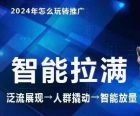 七层老徐·2024引力魔方人群智能拉满+无界推广高阶，自创全店动销玩法（更新6月）-最全资源库