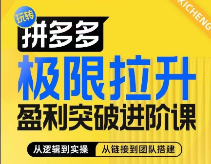 拼多多极限拉升盈利突破进阶课，​从算法到玩法，从玩法到团队搭建，体系化系统性帮助商家实现利润提升-最全资源库