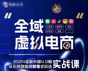 全域虚拟电商4.0 实战为主，理论为辅，5大「黄金赚钱虚拟赛道」，颠覆式的创新玩法交付-最全资源库