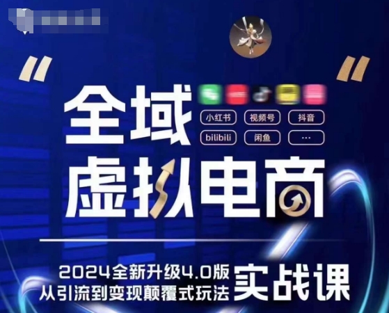 全域虚拟电商4.0 实战为主，理论为辅，5大「黄金赚钱虚拟赛道」，颠覆式的创新玩法交付-最全资源库