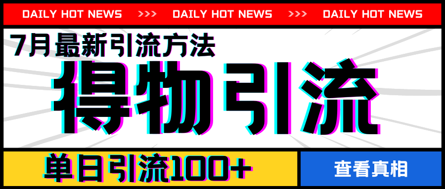 7月最新引方法,得物APP引流,单日引流100+【揭秘】-最全资源库