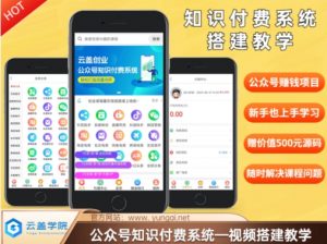 价值600元2024公众号知识付费搭建教学,全部为实操步骤,无纯废话-最全资源库