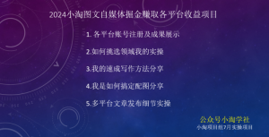 2024图文自媒体掘金赚取各平台收益项目，长期正规稳定-最全资源库