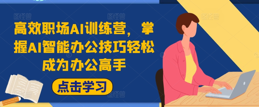高效职场AI训练营，掌握AI智能办公技巧轻松成为办公高手，提升工作效率!-最全资源库