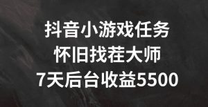 抖音小游戏任务，怀旧找茬，7天收入5500+【揭秘】-最全资源库