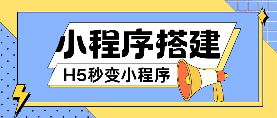 小程序搭建教程网页秒变微信小程序，不懂代码也可上手直接使用【揭秘】-最全资源库