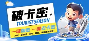 安卓软件一键云端加卡密反编译弹窗公告脚本卡密一键去除破解黑科技【揭秘】-最全资源库