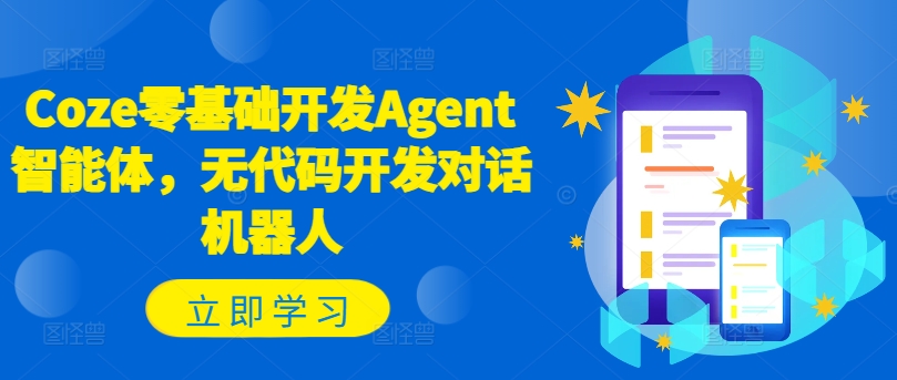 Coze零基础开发Agent智能体，无代码开发对话机器人-最全资源库