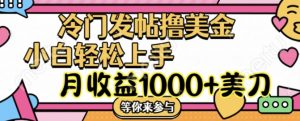 冷门发帖撸美金项目，月收益1000+美金，简单无脑，干就完了【揭秘】-最全资源库