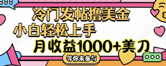 冷门发帖撸美金项目，月收益1000+美金，简单无脑，干就完了【揭秘】-最全资源库