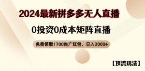 【顶流玩法】拼多多免费领取1700红包、无人直播0成本矩阵日入2000+【揭秘】-最全资源库