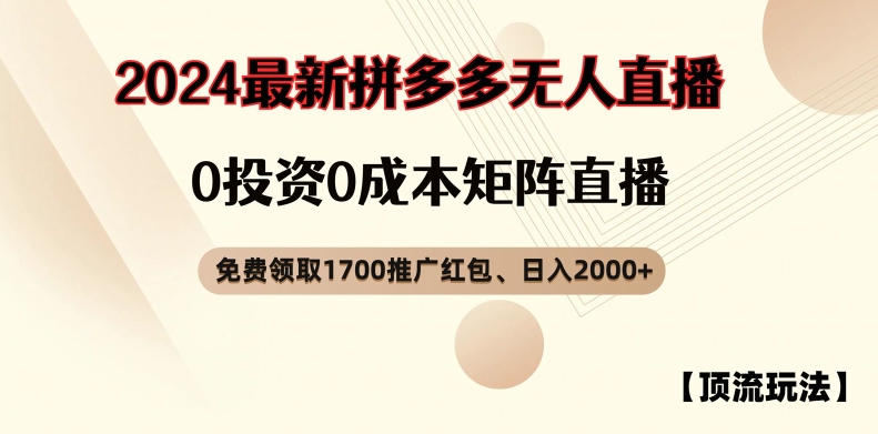 【顶流玩法】拼多多免费领取1700红包、无人直播0成本矩阵日入2000+【揭秘】-最全资源库