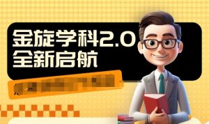 收费1980学科2.0项目，9秒出一个视频，一天成交10个99，让你少走弯路，直达成交-最全资源库