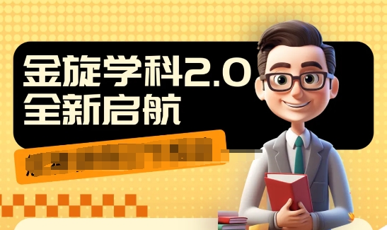收费1980学科2.0项目,9秒出一个视频,一天成交10个99,让你少走弯路,直达成交-最全资源库