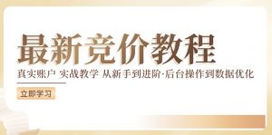竞价教程：真实账户 实战教学 从新手到进阶·后台操作到数据优化-最全资源库