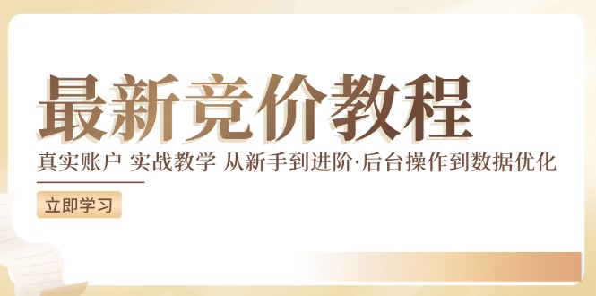 竞价教程：真实账户 实战教学 从新手到进阶·后台操作到数据优化-最全资源库