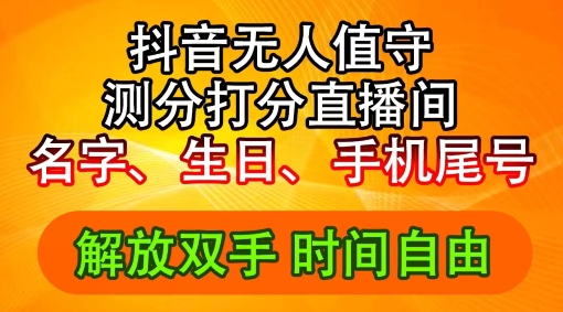 2024年抖音撸音浪新玩法:生日尾号打分测分无人直播,每日轻松赚2500+【揭秘】-最全资源库