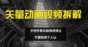 矢量动画视频全拆解 手把手教你做情感博主 不露脸做个人ip【揭秘】-最全资源库