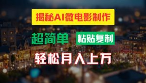 AI微电影制作教程：轻松打造高清小人国画面，月入过万【揭秘】-最全资源库