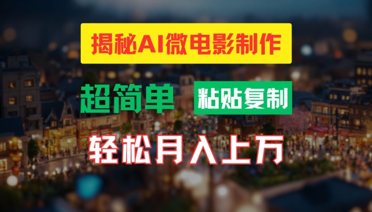 AI微电影制作教程：轻松打造高清小人国画面，月入过万【揭秘】-最全资源库