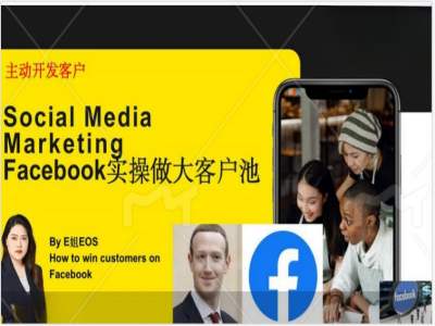 Facebook实操做大外贸客户池,实现高效转化客户/打造Facebook账号/如何引流到私域等-最全资源库