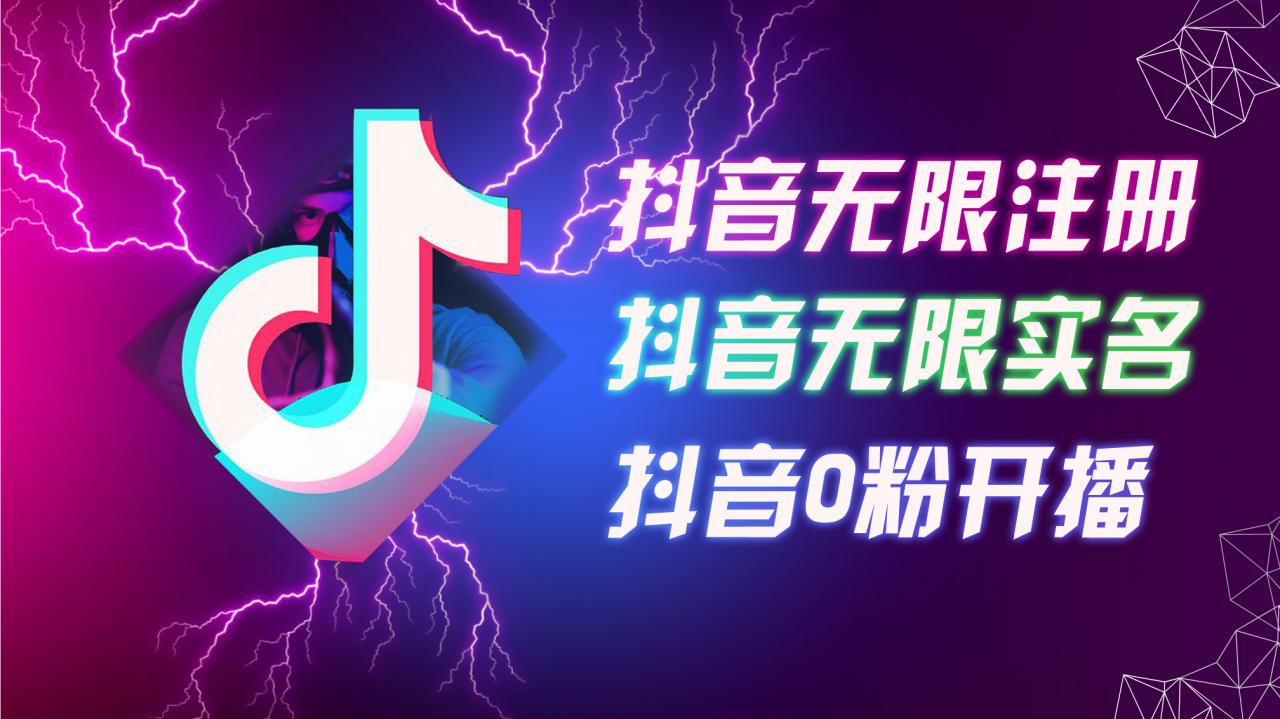 8月最新抖音无限注册、无限实名、0粉开播技术，认真看完现场就能开始操作，适合批量矩阵【揭秘】-最全资源库