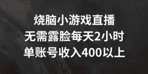 烧脑小游戏直播，无需露脸每天2小时，单账号日入400+【揭秘】-最全资源库