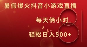 暑假爆火抖音小游戏直播，每天俩小时，轻松日入500+【揭秘】-最全资源库
