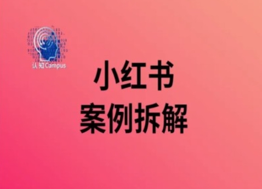 小红书案例拆解,深度解读小红书40万粉-最全资源库