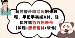 超完整沙雕动画制作教程,手把手实操AN,轻松打造百万粉账号【教程+版权素材】-最全资源库