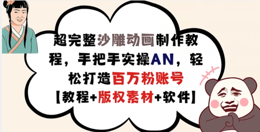 超完整沙雕动画制作教程,手把手实操AN,轻松打造百万粉账号【教程+版权素材】-最全资源库