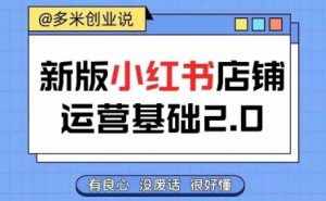 小红书开店从入门到精通，快速掌握小红书店铺运营，实现开店创收，好懂没有废话-最全资源库