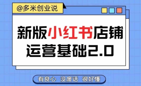 小红书开店从入门到精通，快速掌握小红书店铺运营，实现开店创收，好懂没有废话-最全资源库