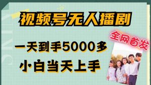 全网首发视频号无人播剧，拉爆流量不违规，一天到手5000多，小白当天上手，多号无限放大【揭秘】-最全资源库