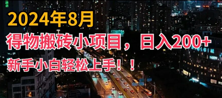 2024年平台新玩法，小白易上手，得物短视频搬运，有手就行，副业日入200+【揭秘】-最全资源库