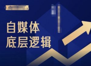 2024自媒体底层逻辑录播课，自媒体小白必看-最全资源库
