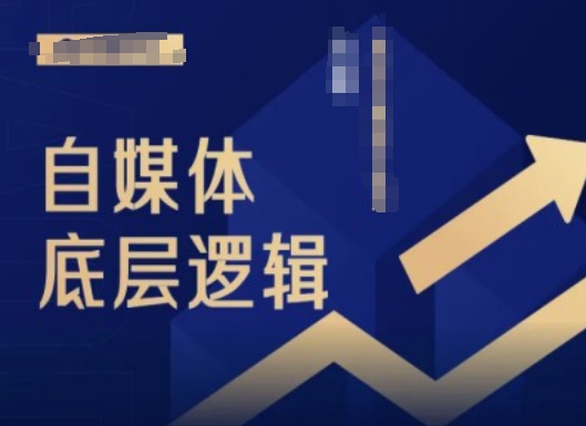 2024自媒体底层逻辑录播课，自媒体小白必看-最全资源库