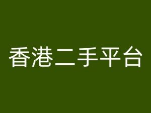 香港二手平台vintans电商，跨境电商教程-最全资源库