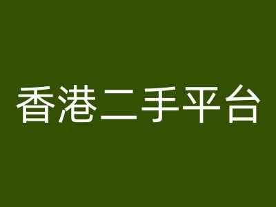 香港二手平台vintans电商，跨境电商教程-最全资源库