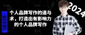 个人品牌写作的道与术，打造出有影响力的个人品牌写作-最全资源库