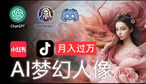 AI摄影梦幻人像：零基础也能月入过万的秘密【揭秘】-最全资源库