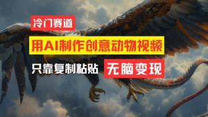 用AI制作创意动物视频，简单操作，月入过万【揭秘】-最全资源库