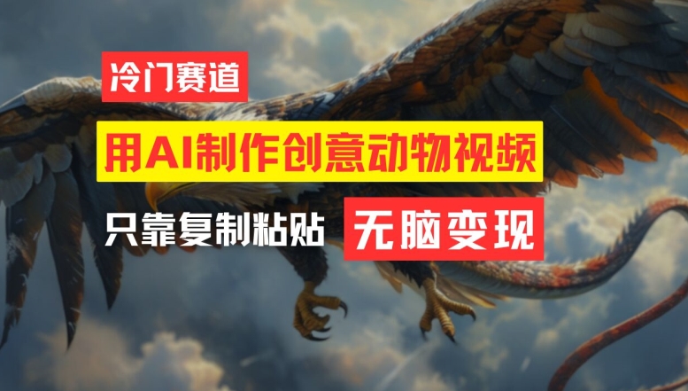 用AI制作创意动物视频，简单操作，月入过万【揭秘】-最全资源库
