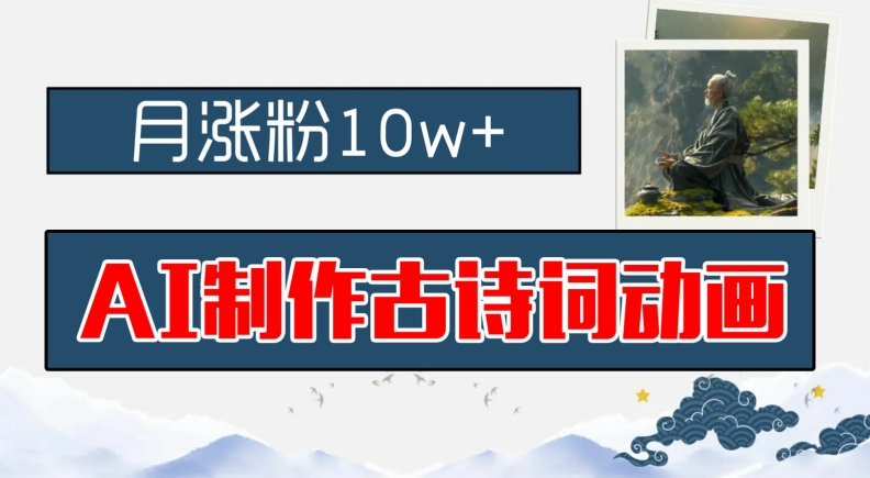 AI制作古诗词动画，月涨粉10w+，早教领域的财富机遇，保姆级教程，新手小白可轻松上手【揭秘】-最全资源库